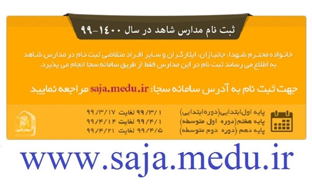 رزاقی: خانواده‌ها تنها از طریق سامانه سجا اقدام به ثبت‌نام کنند