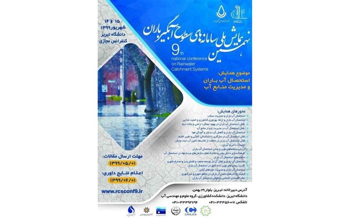 برگزاری نهمین همایش ملی سامانه‌های سطوح آبگیر باران در دانشگاه تبریز