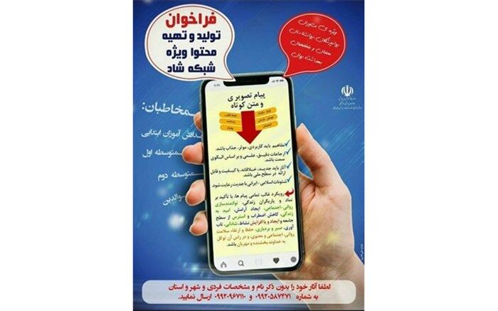 کسب رتبه دوم کشوری در تولید و تهیه محتوی ویژه شبکه شاد
