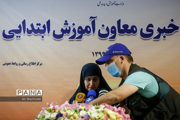 نشست خبری معاون آموزش ابتدایی وزارت آموزش و پرورش