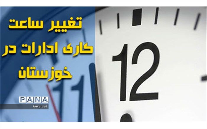 کاهش ساعت کاری ادارات و بانک‌های استان خوزستان با توجه به رویکرد مصرف بهینه برق و افزایش دما