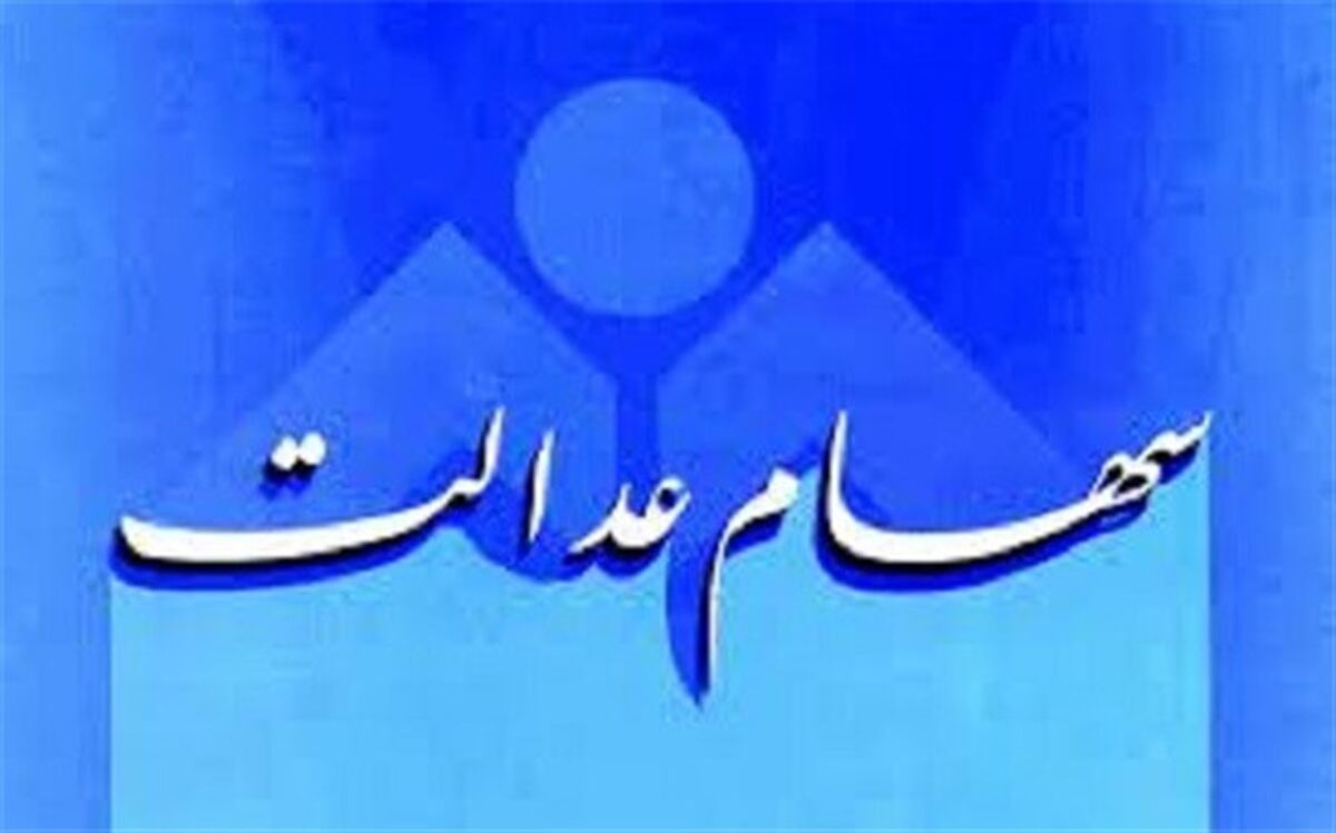 برای اطلاع از ارزش روز سهام عدالت به کجا مراجعه کنیم؟