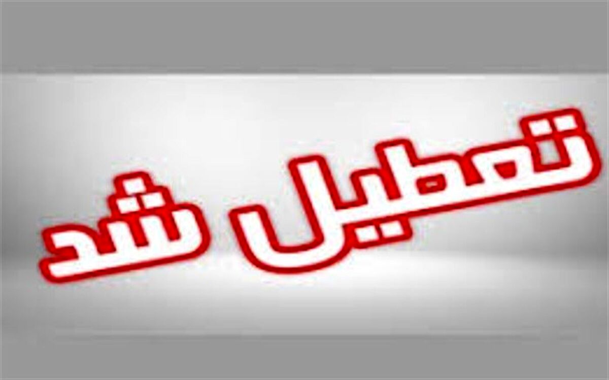 توقف موقت ارائه خدمات بهداشتی درمانی مرکز جامع سلامت خیبر بوشهر
