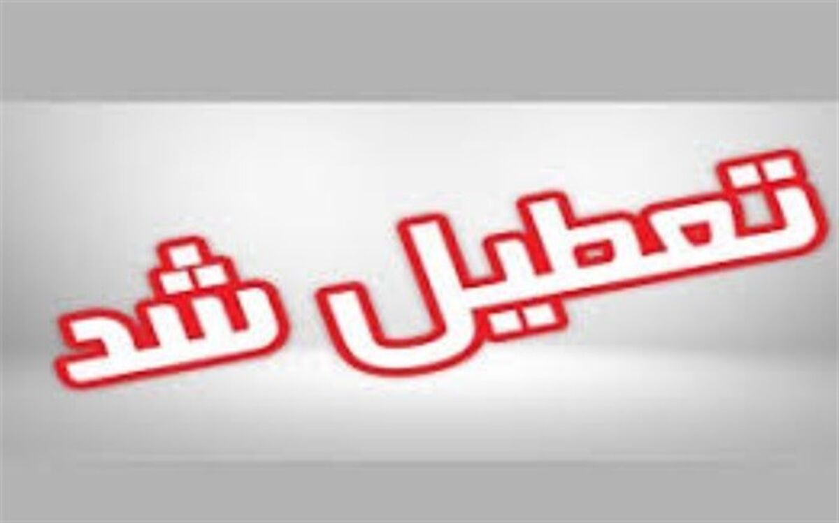 توقف موقت ارائه خدمات بهداشتی درمانی مرکز جامع سلامت خیبر بوشهر