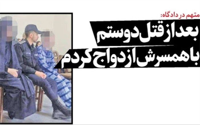 بعد از قتل دوستم با همسرش ازدواج کردم