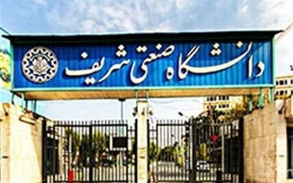 امتحانات دانشگاه شریف غیرحضوری شد