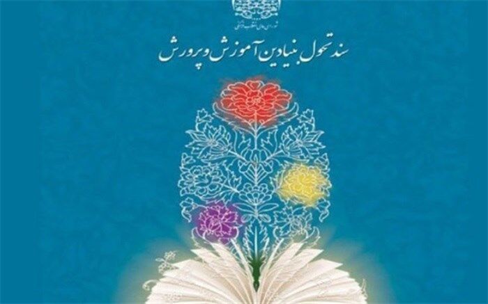 تدوین برنامه سالانه آموزش و پرورش گام مهمی در جهت تمرکز زدایی و تفویض اختیار به سطوح پایین‌تر است