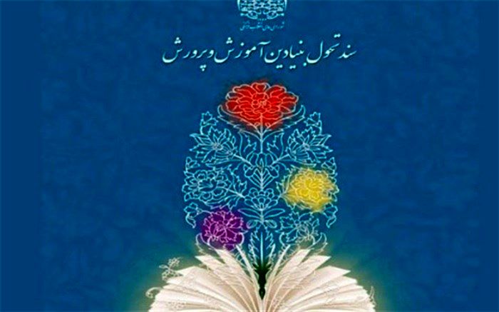 تدوین برنامه سالانه آموزش و پرورش گام مهمی در جهت تمرکز زدایی و تفویض اختیار به سطوح پایین‌تر است