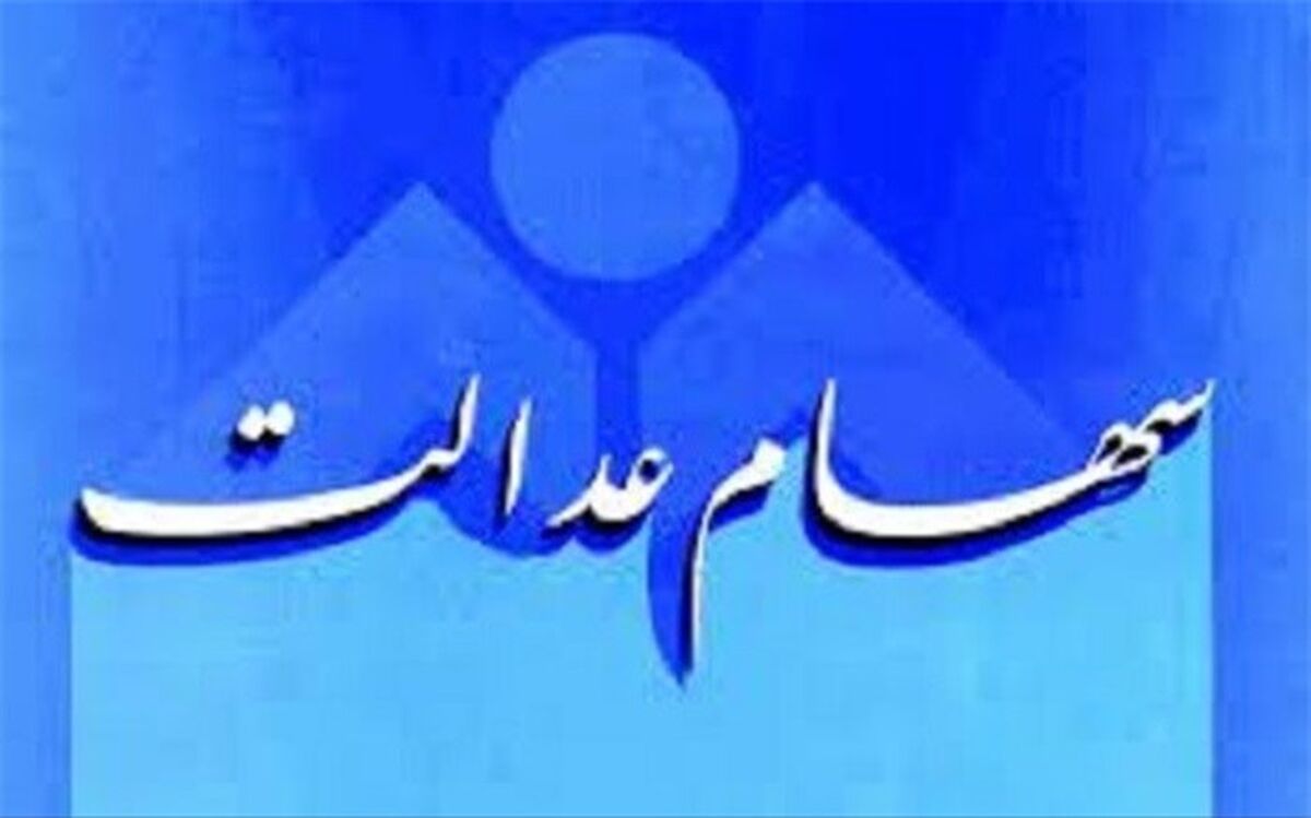 امروز؛ آخرین مهلت انتخاب روش مدیریت سهام عدالت