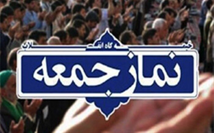در 21 شهر گیلان نماز جمعه اقامه می شود