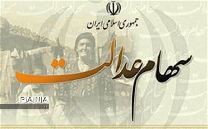 آخرین وضعیت سهام عدالت متوفیان