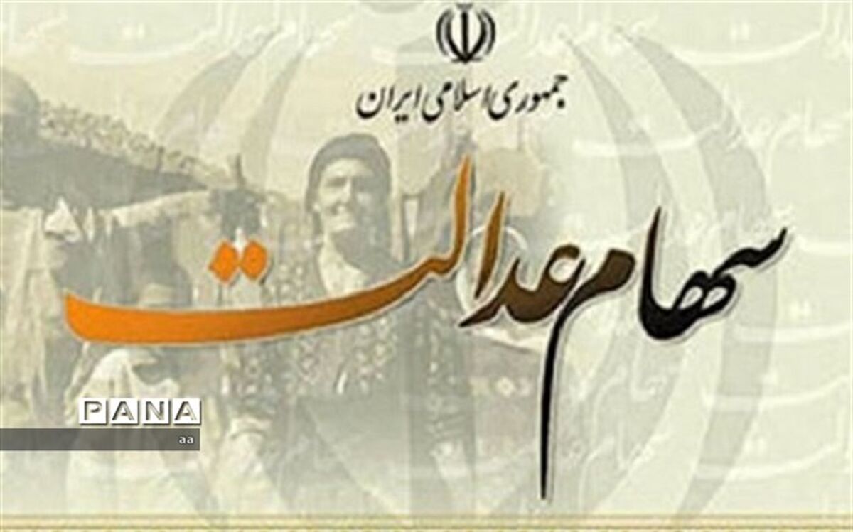 آخرین وضعیت سهام عدالت متوفیان