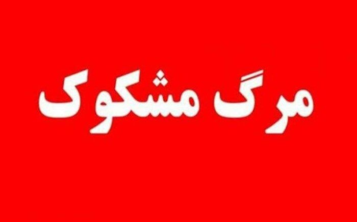 فوت مشکوک 3 نفر در کازرون