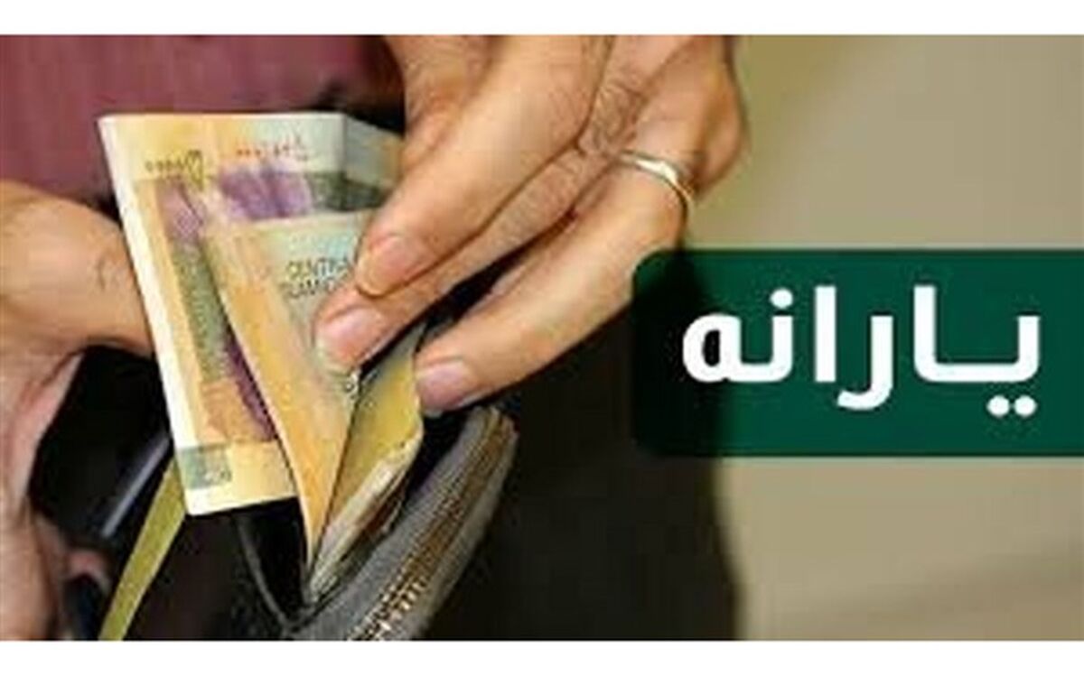 زمان واریز یارانه نقدی خرداد ماه اعلام شد