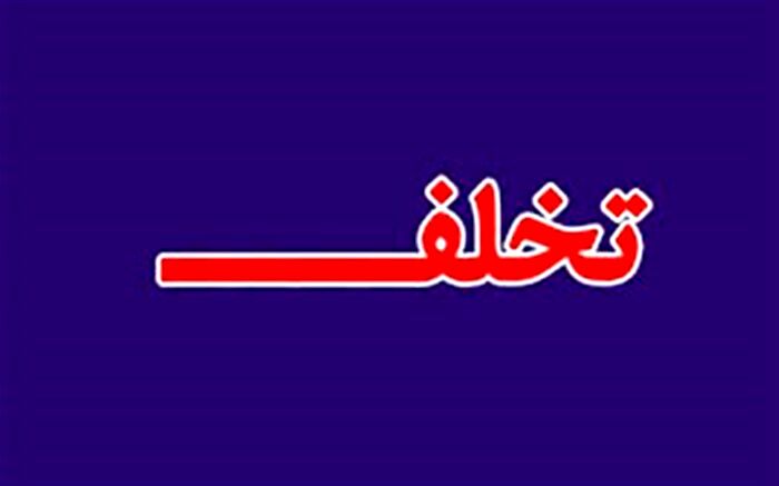 کشف ۹۳۸ پرونده تخلف اصناف در آذربایجان‌غربی