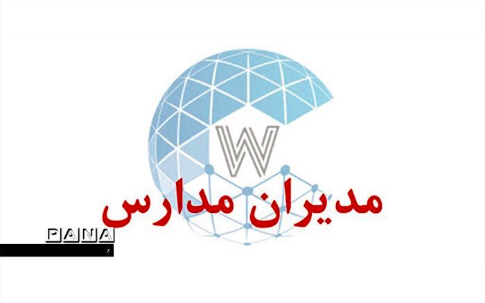 آزمون کتبی انتخاب و انتصاب مدیران مدارس روز 26 خرداد ماه بصورت آنلاین برگزار می شود