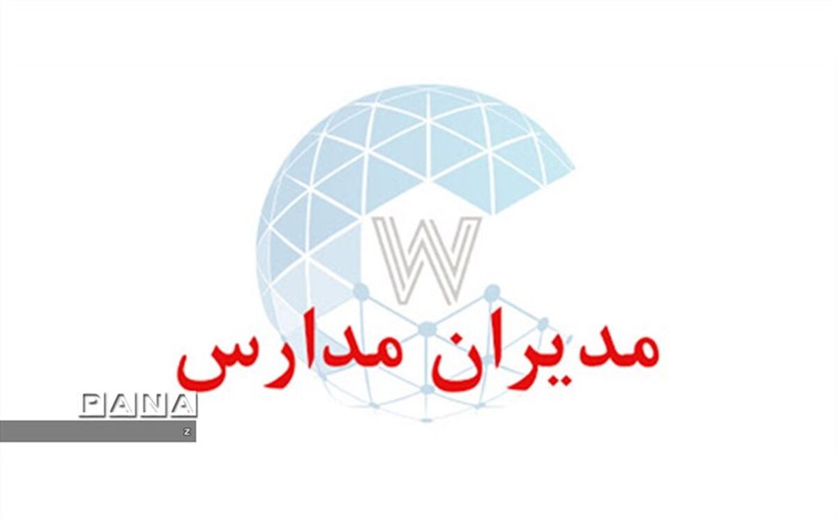 آزمون کتبی انتخاب و انتصاب مدیران مدارس روز 26 خرداد ماه بصورت آنلاین برگزار می شود