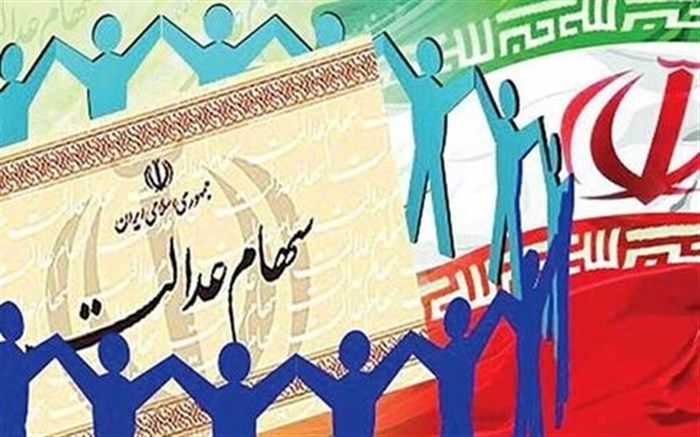 همه آنچه که باید درباره «سهام عدالت» بدانیم