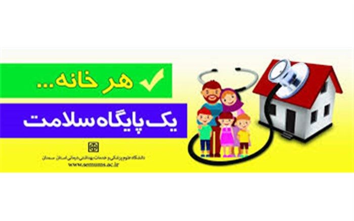 طرح ملی "هرخانه یک پایگاه سلامت" در نیشابور آغاز شد