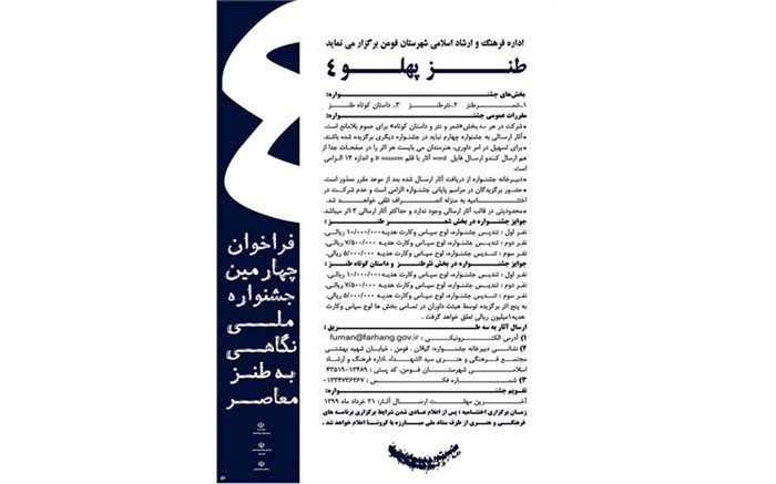 استقبال طنزپردازان کشور از «طنز پهلو 4»