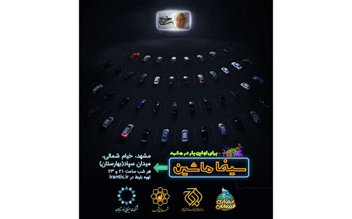مشهد مقدس دومین شهر میزبان «سینما ماشین» شد