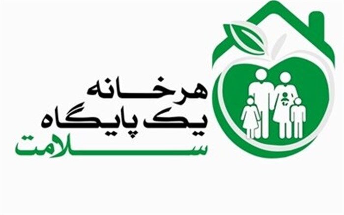 طرح "هر خانه، یک پایگاه سلامت" در گیلان اجرا می شود