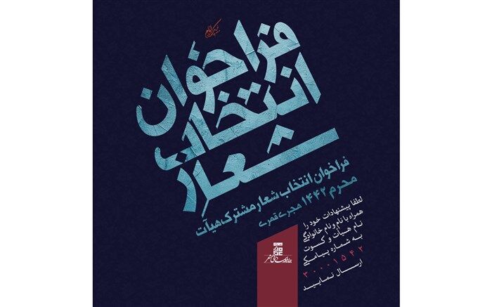 فراخوان انتخاب شعار مشترک هیآت محرم 1442 هجری قمری برگزار شد