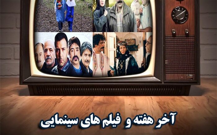 از آرزوهای بزرگ تا شکارچی گوزن  آخر هفته در شبکه های سیما
