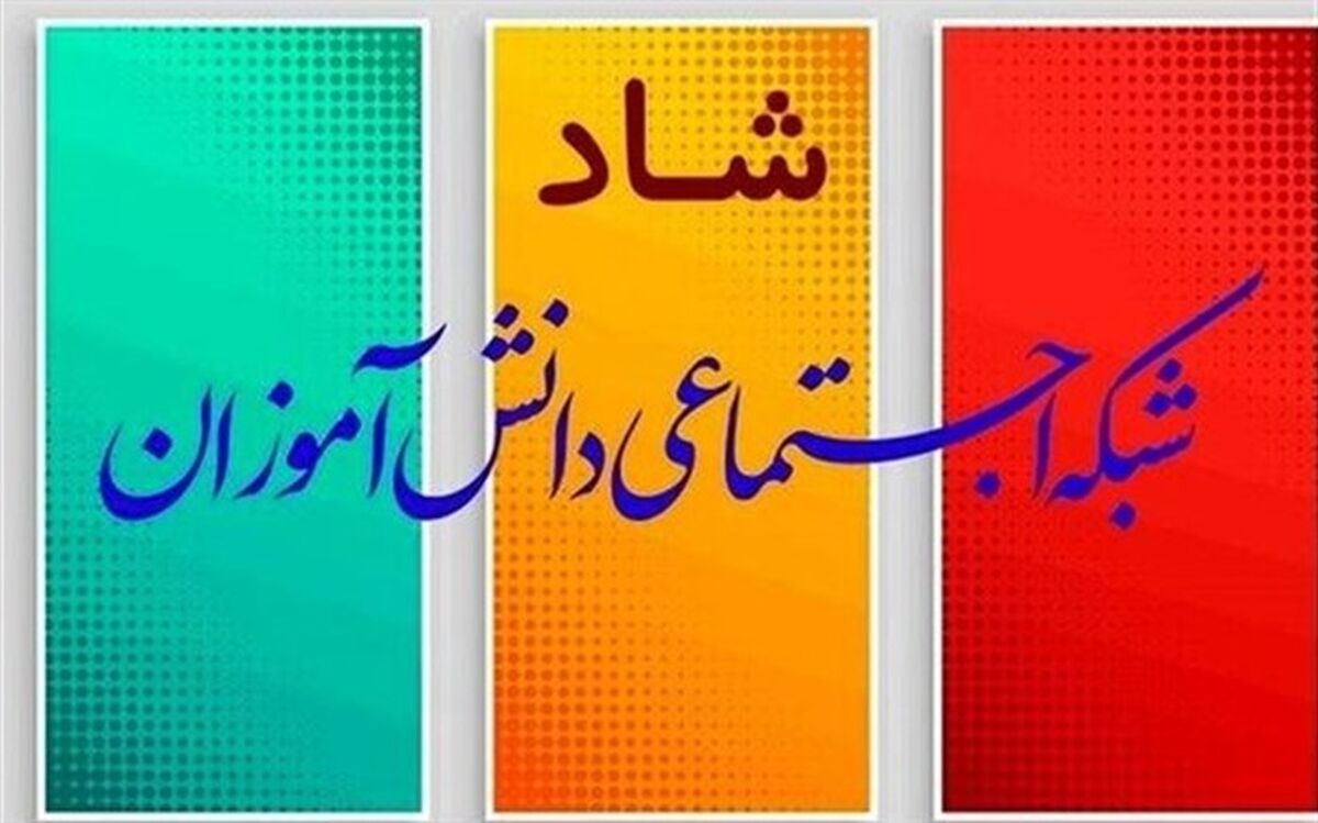 عضویت ۱۳.۵ میلیون دانش آموز، مدیر و معلم در شبکه شاد