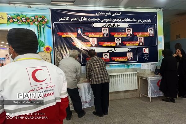 پنجمین دوره انتخابات مجمع عمومی جمعیت هلال احمر شهرستان کاشمر