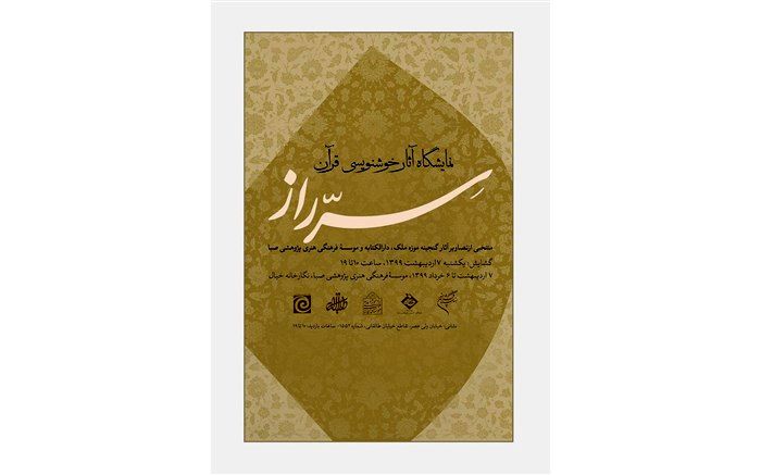 نمایشگاه هنرهای قرآنی «سّر راز» در صبا برپا شد