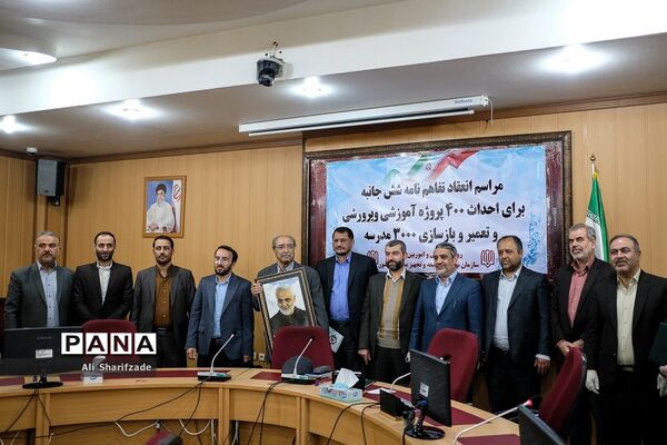 انعقاد تفاهم‌نامه شش جانبه برای احداث 400 پروژه آموزشی و پرورشی