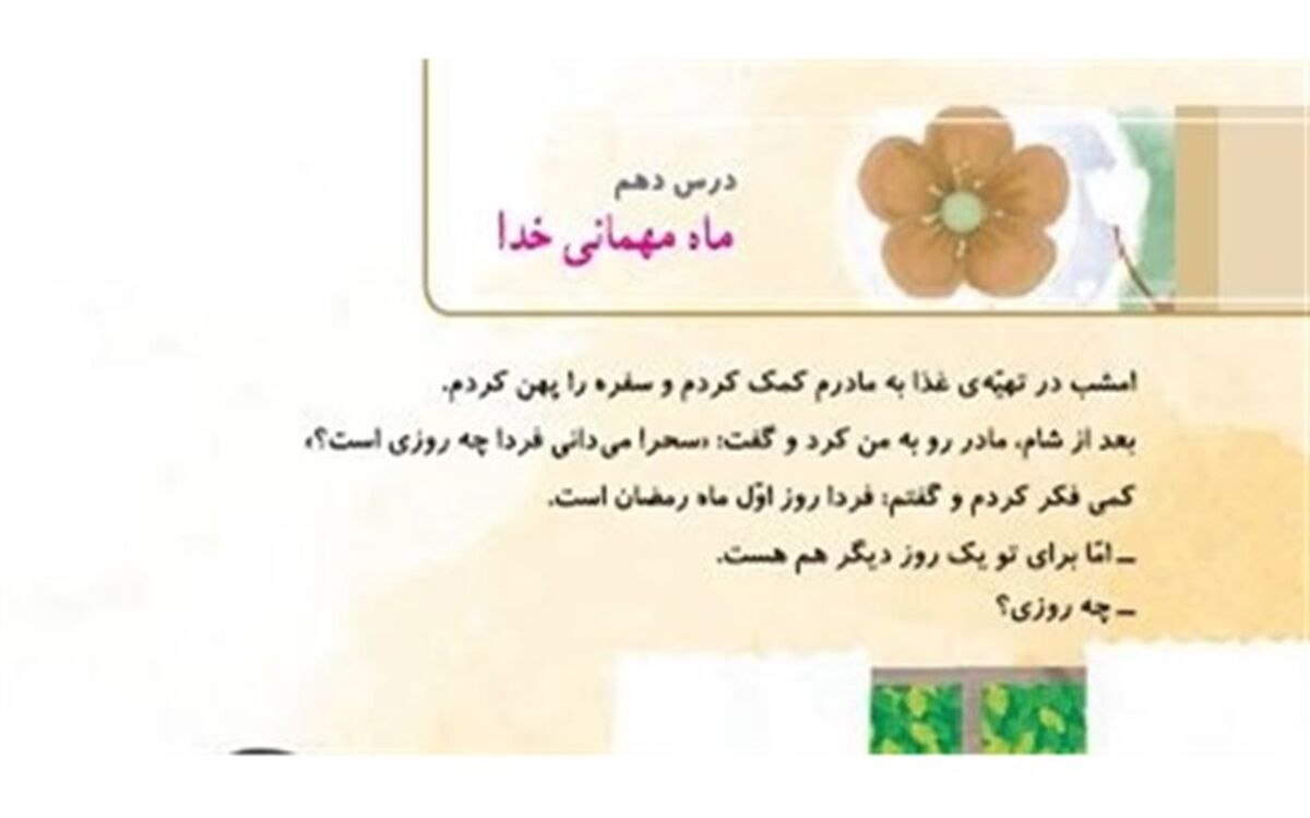 ماه مبارک رمضان در کتاب‌های درسی