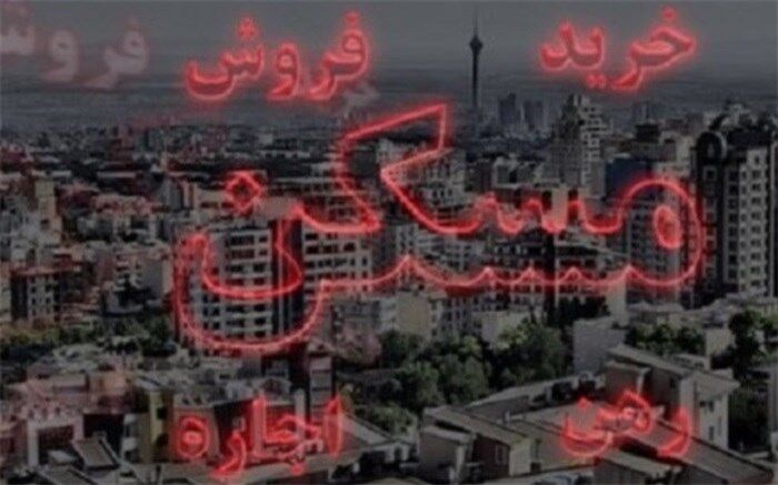 شرایط بازار مسکن در منطقه مرکزی تهران