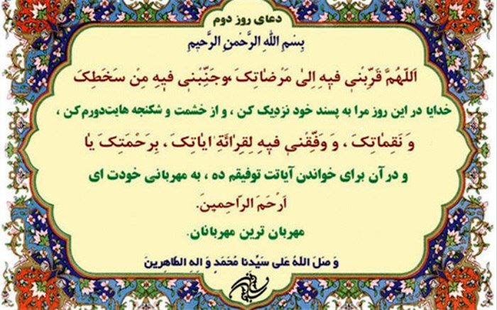 شرح دعای روز دوم ماه مبارک رمضان