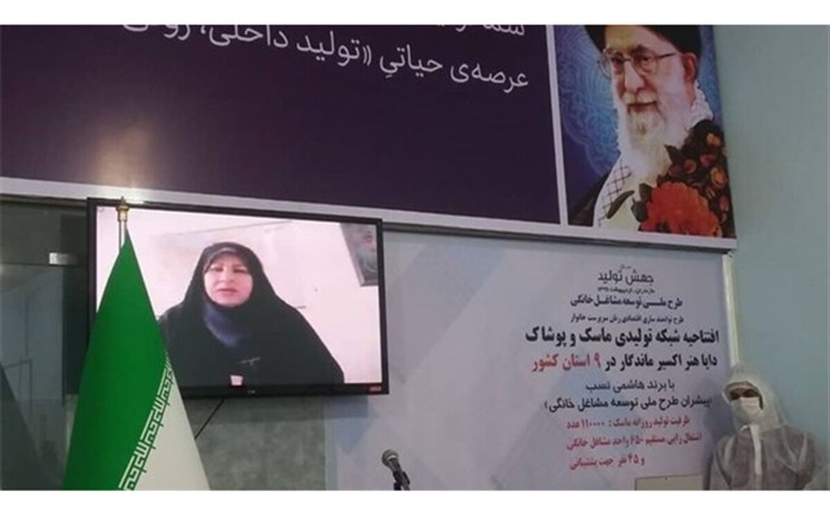 افتتاح شبکه‌ تولیدی ماسک و پوشاک در ۹ استان