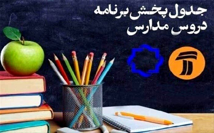 برنامه‌های درسی دوشنبه 8 اردیبهشت شبکه‌های آموزش و چهار