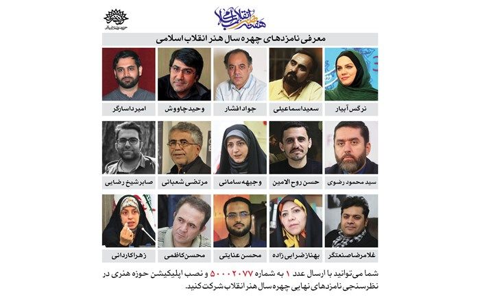 20 اردیبهشت 99؛ آخرین مهلت شرکت در نظرسنجی انتخاب چهره هنر انقلاب