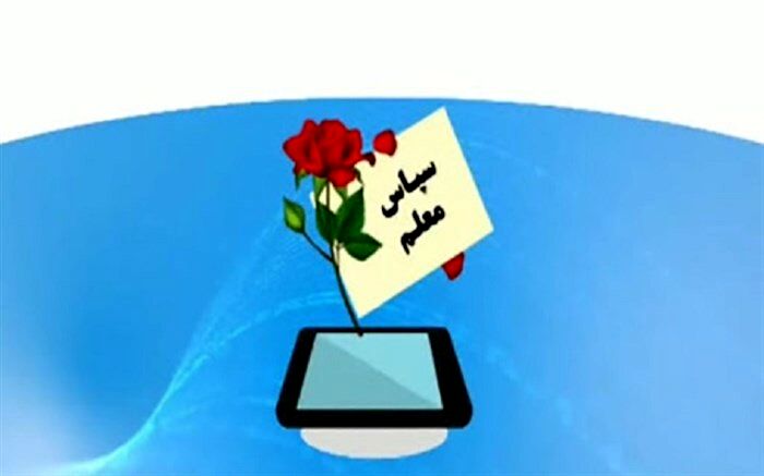 نخستین جشنواره مردمی «سپاس معلم»  استان کهگیلویه و بویراحمد در فضای مجازی آغاز شد