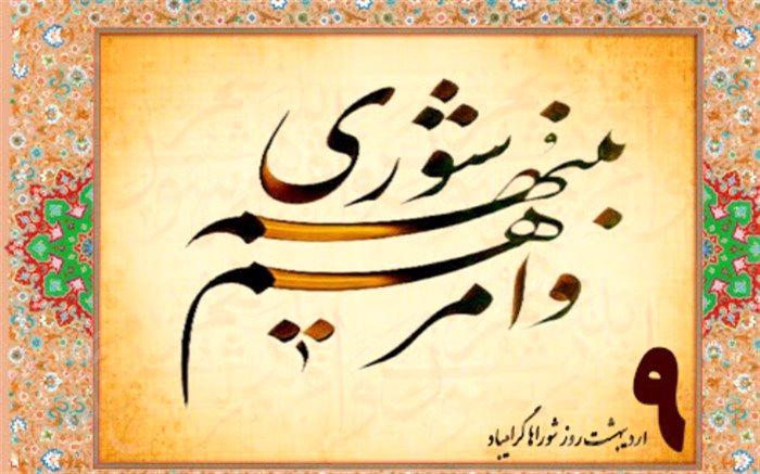 پیام تبریک فرماندار و امام جمعه اسلامشهر به مناسبت روز ملی شوراها