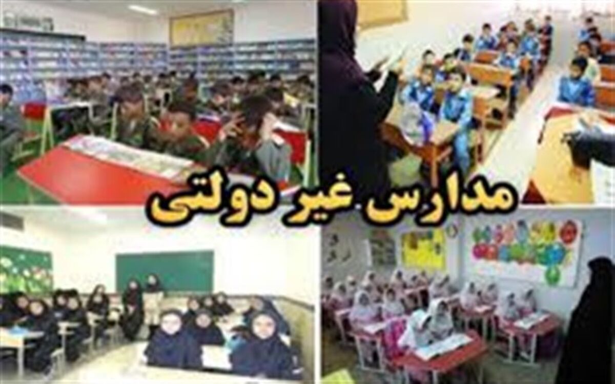 سامانه صدور مجوز مدارس غیردولتی فردا رونمایی می‌شود