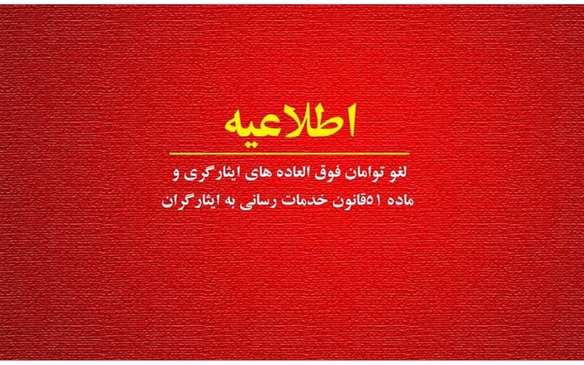 اطلاعیه لغو توامان فوق العاده‌های ایثارگری و ماده51 قانون خدمات رسانی به ایثارگران