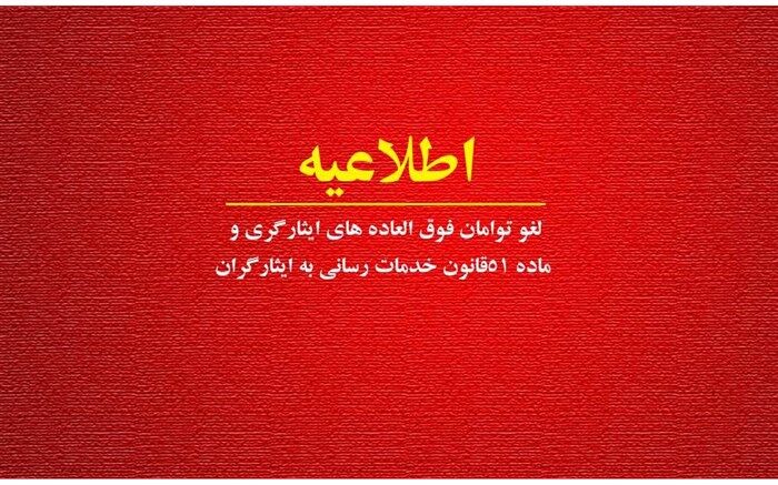 اطلاعیه لغو توامان فوق العاده‌های ایثارگری و ماده51 قانون خدمات رسانی به ایثارگران