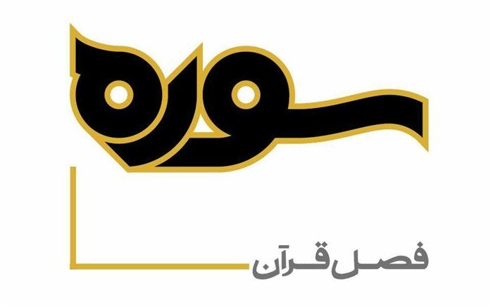 بررسی کارنامه قرآن‌پژوهی محسن قرائتی در «سوره»