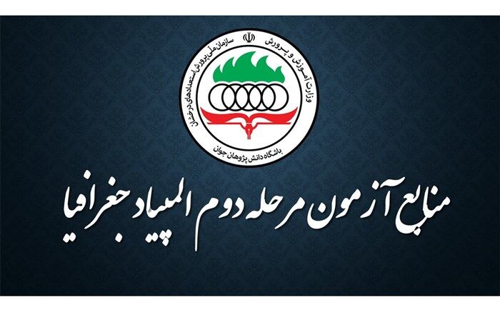 منابع آزمون مرحلۀ دوم المپیاد جغرافیا اعلام شد