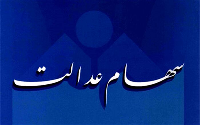 ارزش سهام عدالت حدود ۱۵ میلیون تومان است