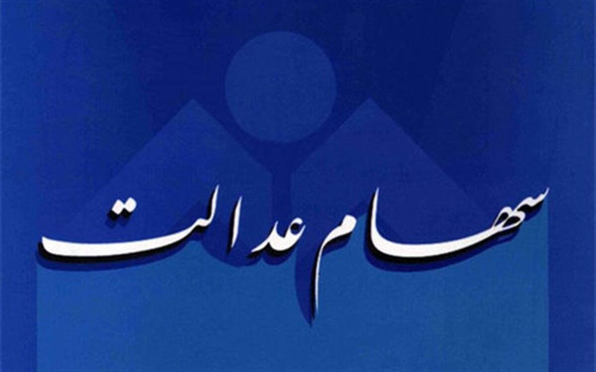 ارزش سهام عدالت حدود ۱۵ میلیون تومان است
