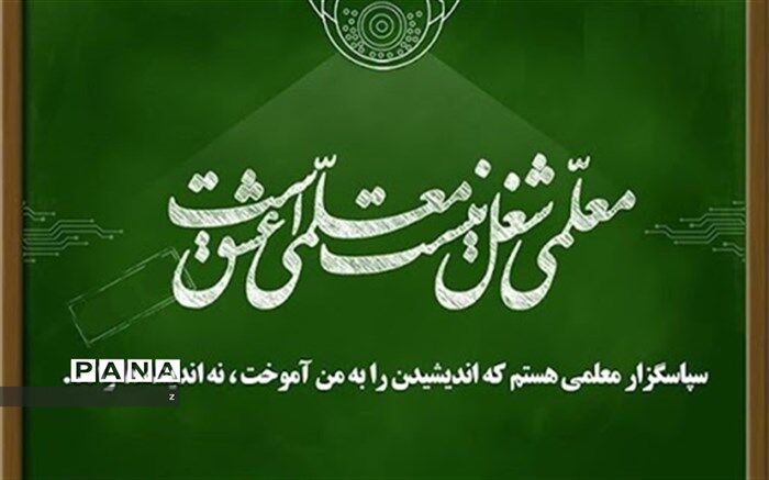 پیام تبریک  معاون پرورشی آموزش وپرورش استان کرمان به مناسبت روز معلم