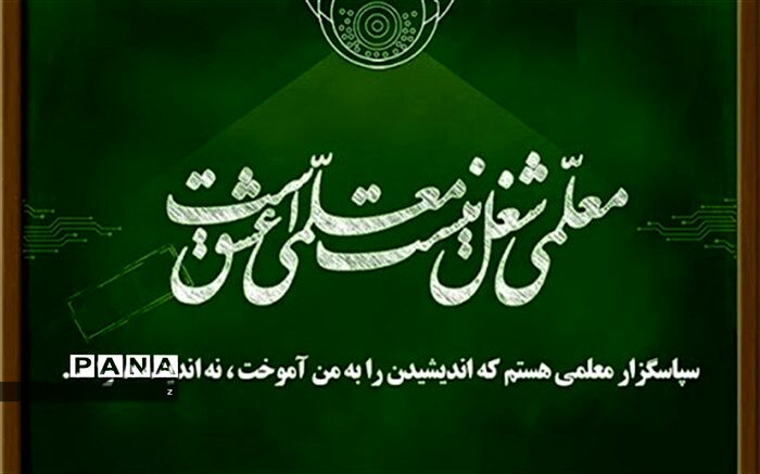 پیام تبریک رئیس دانشگاه فرهنگیان کشور به مناسبت هفته بزرگداشت مقام معلم