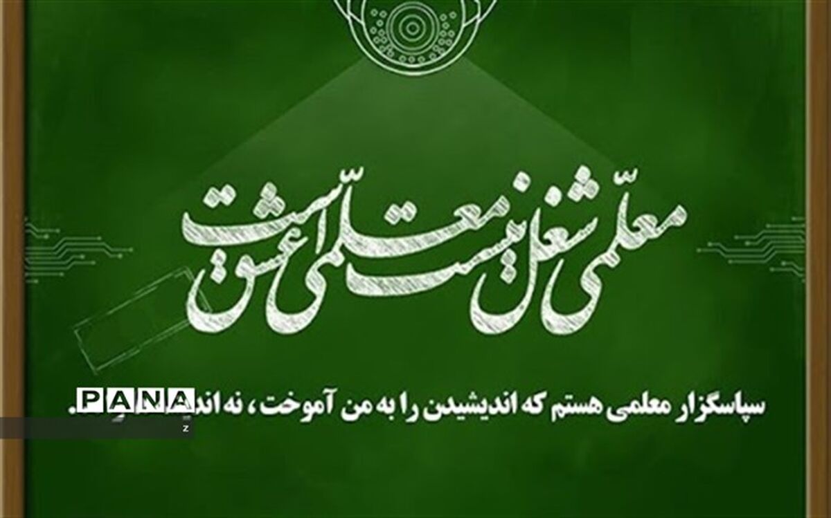 پیام تبریک رئیس دانشگاه فرهنگیان کشور به مناسبت هفته بزرگداشت مقام معلم